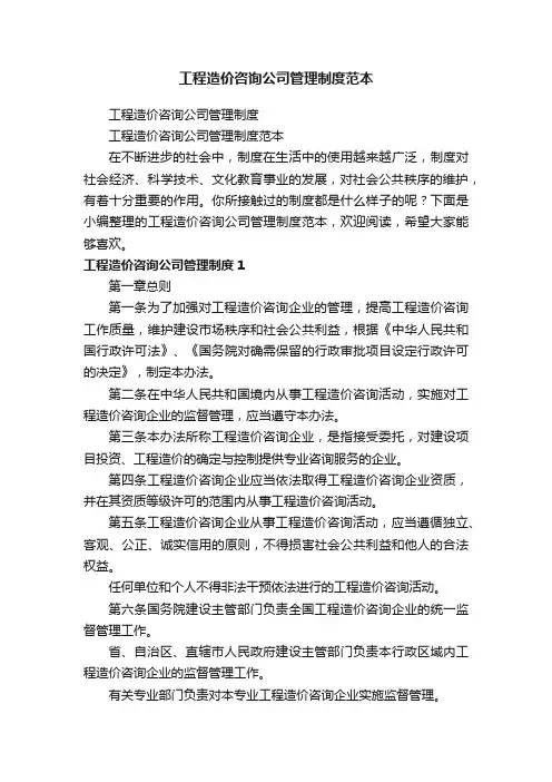 工程造价咨询公司管理制度范本