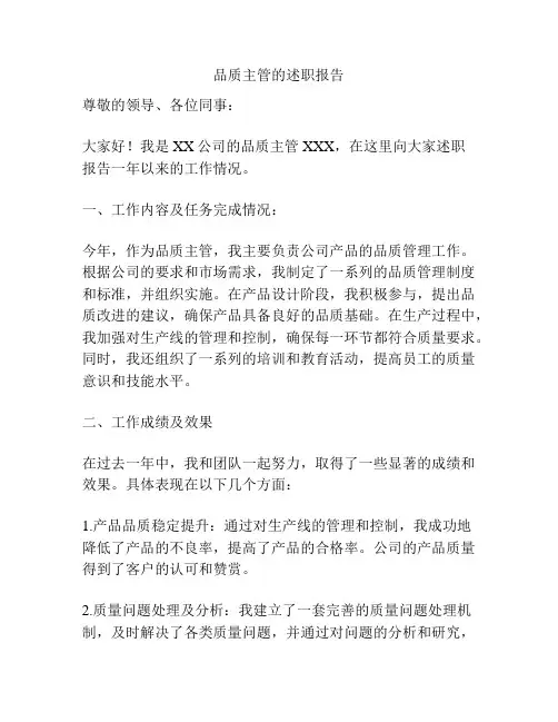 品质主管的述职报告