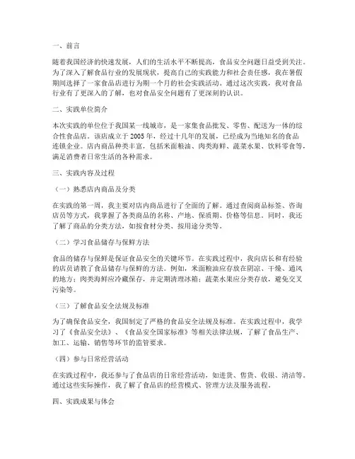 食品店暑假社会实践报告