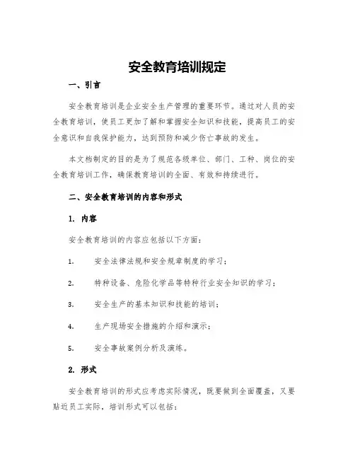 安全教育培训规定