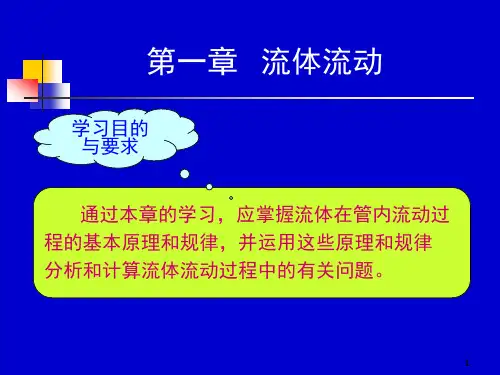 化工原理天大柴诚敬——第一章流体流动