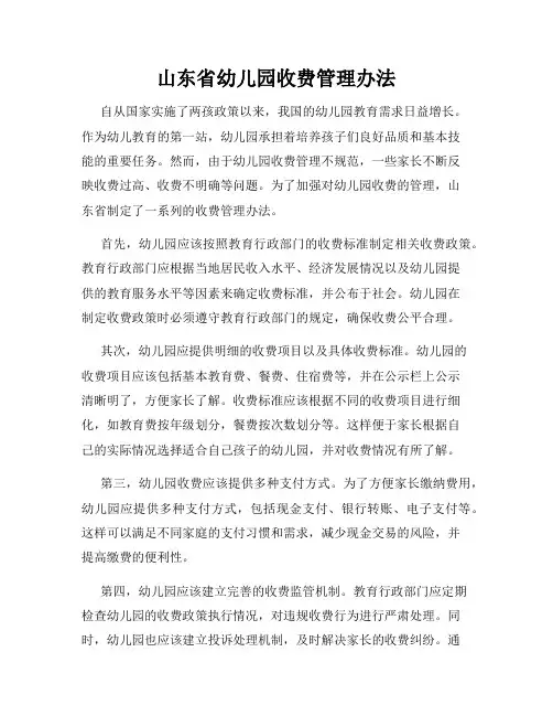 山东省幼儿园收费管理办法