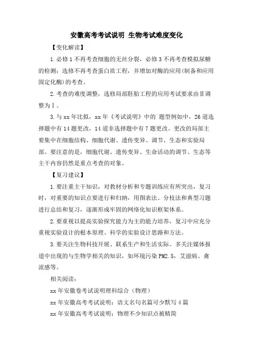 安徽高考考试说明 生物考试难度变化