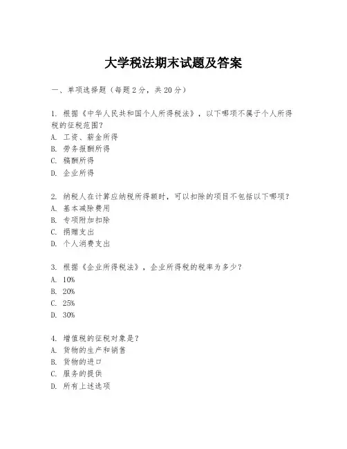大学税法期末试题及答案