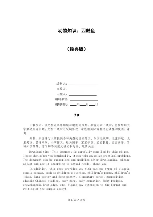 动物知识：四眼鱼