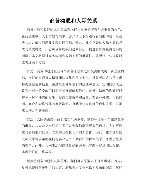 商务沟通和人际关系