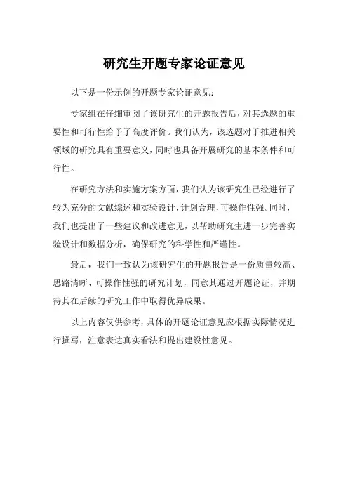 研究生开题专家论证意见