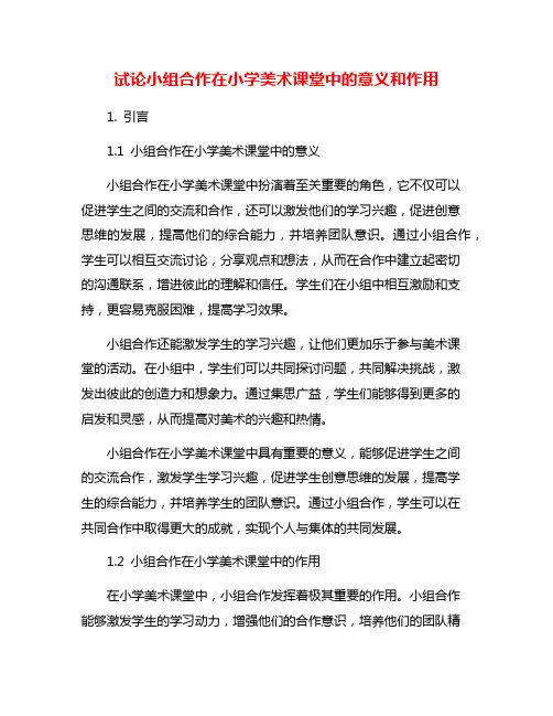 试论小组合作在小学美术课堂中的意义和作用