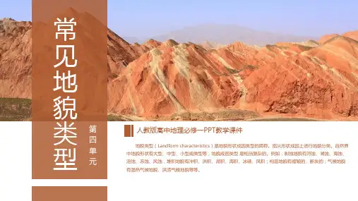 高中地理必修一《常见地貌类型》PPT教学课件