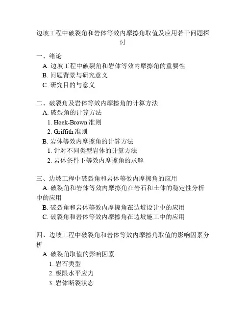 边坡工程中破裂角和岩体等效内摩擦角取值及应用若干问题探讨