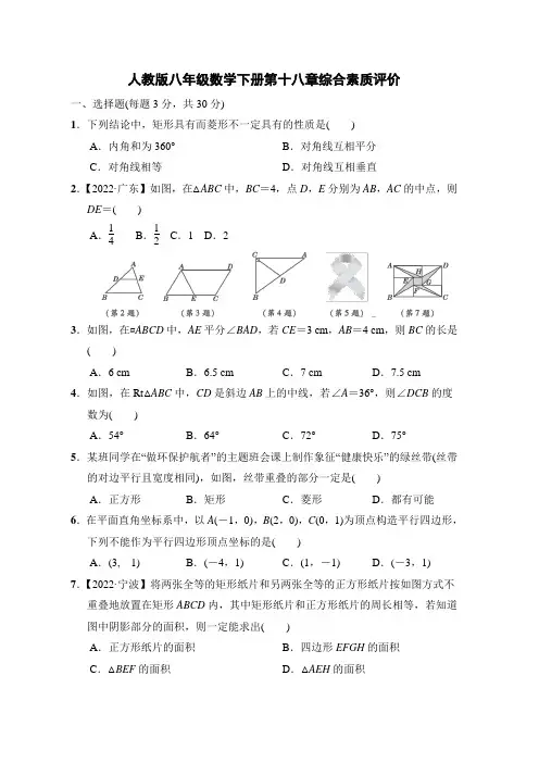 人教版八年级数学下册第十八章综合素质评价 附答案