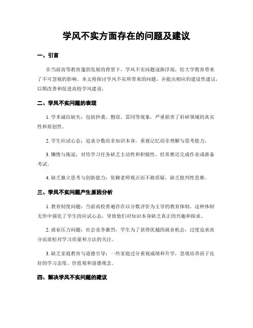 学风不实方面存在的问题及建议