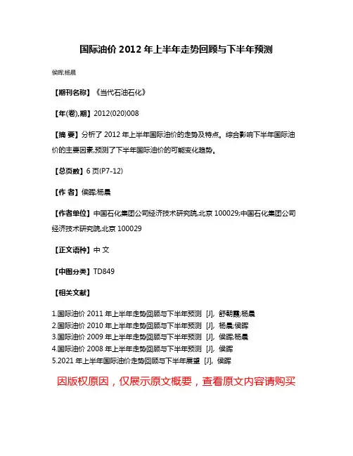 国际油价2012年上半年走势回顾与下半年预测