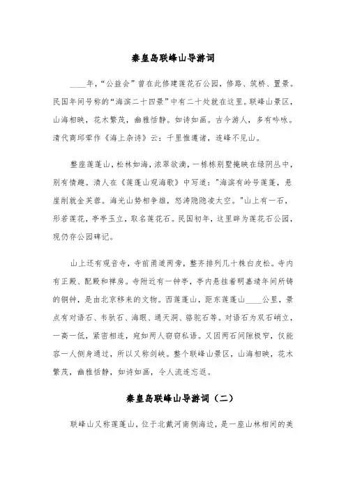秦皇岛联峰山导游词（四篇）