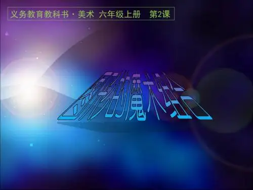 六年级上册美术课件-第2课 图形的魔术组合｜人美版(2018秋) (共21张PPT)