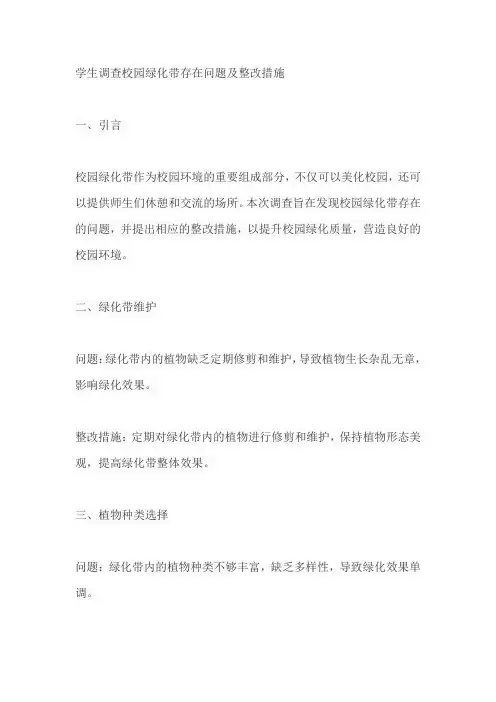 学生调查校园绿化带存在问题及整改措施