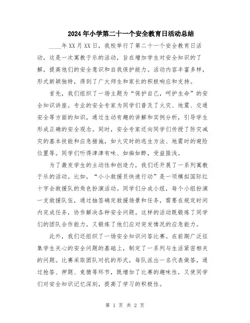 2024年小学第二十一个安全教育日活动总结