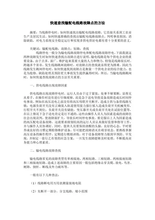 快速查找输配电线路故障点的方法