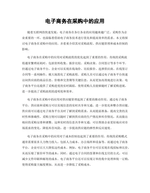 电子商务在采购中的应用