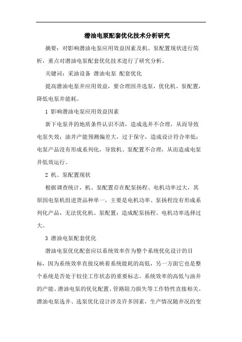 潜油电泵配套优化技术分析研究