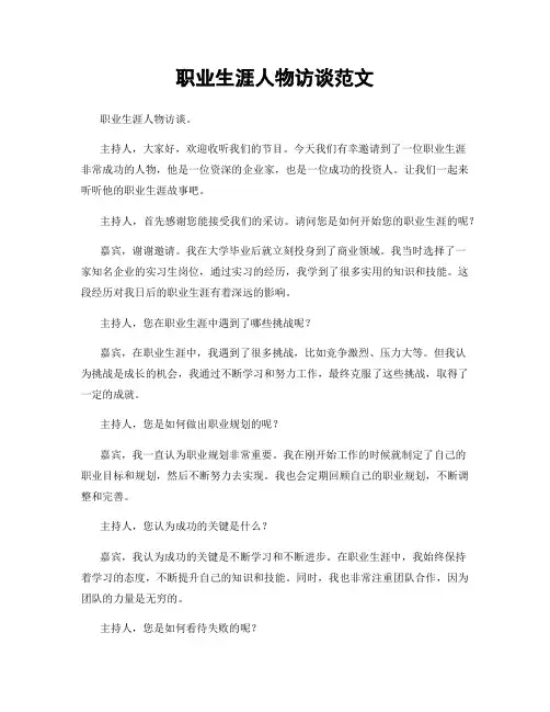 职业生涯人物访谈范文