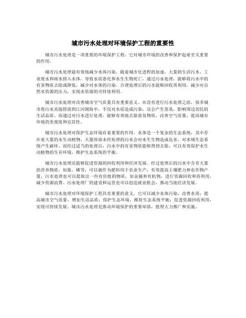 城市污水处理对环境保护工程的重要性