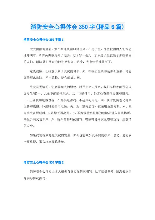 消防安全心得体会350字(精品6篇)