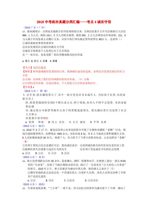 2018中考政治真题分类汇编——考点4诚实守信