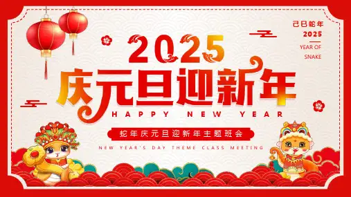 2025年蛇年元旦节全文ppt课件