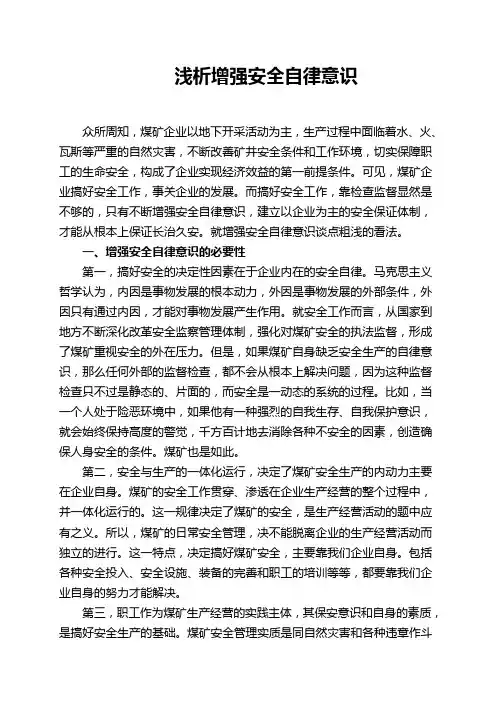 浅析增强安全自律意识