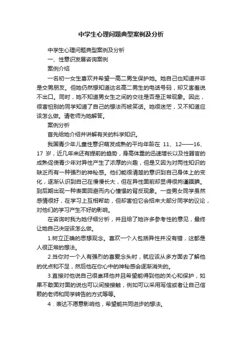 中学生心理问题典型案例及分析