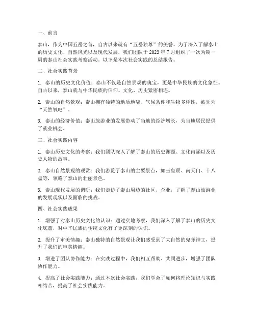 泰山社会实践报告总结