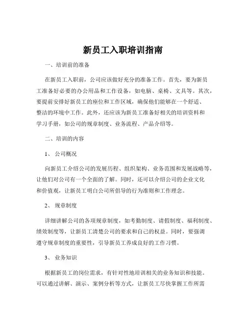 新员工入职培训指南