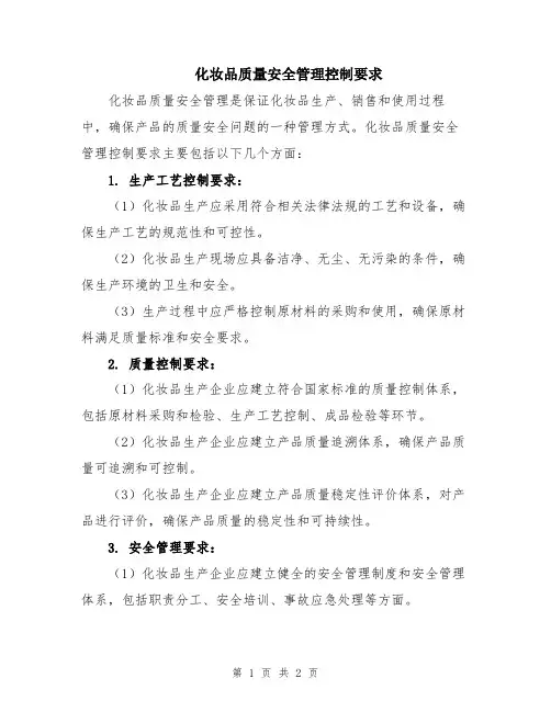化妆品质量安全管理控制要求