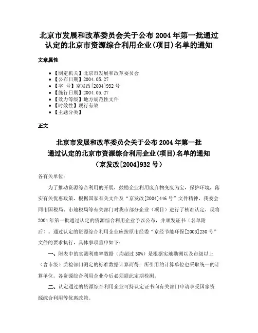 北京市发展和改革委员会关于公布2004年第一批通过认定的北京市资源综合利用企业(项目)名单的通知