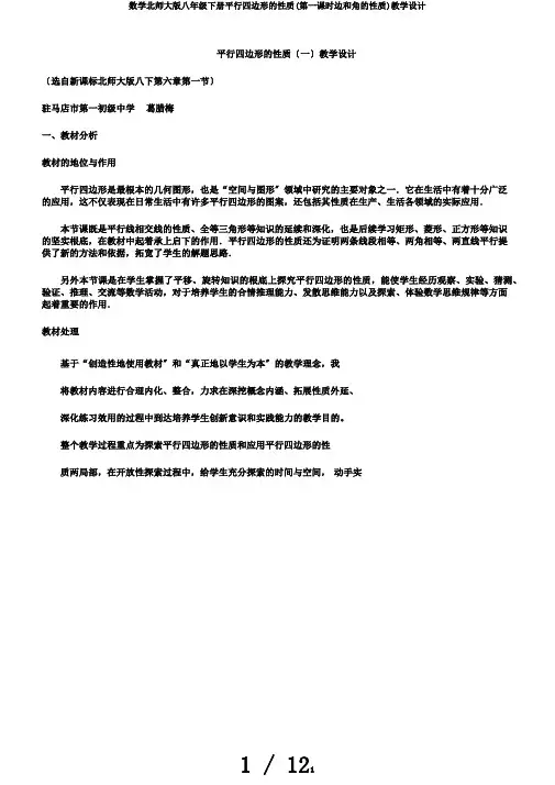 数学北师大版八年级下册平行四边形的性质(第一课时边和角的性质)教学设计