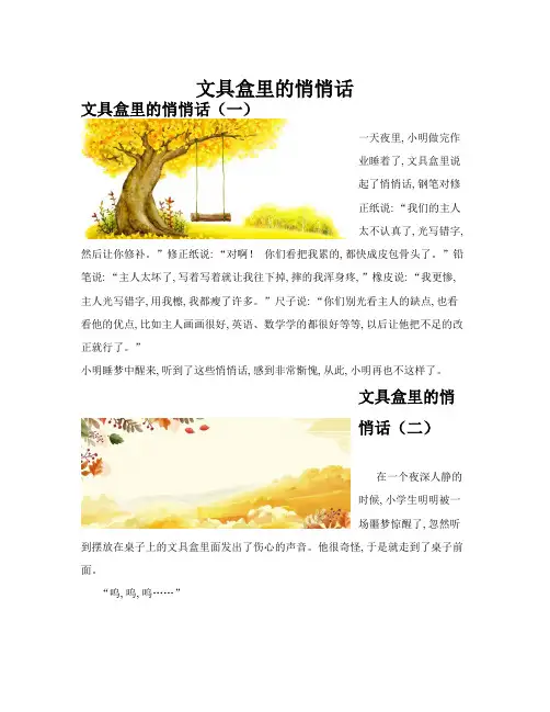 文具盒里的悄悄话(共10篇)