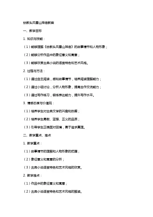 林教头风雪山神庙教案