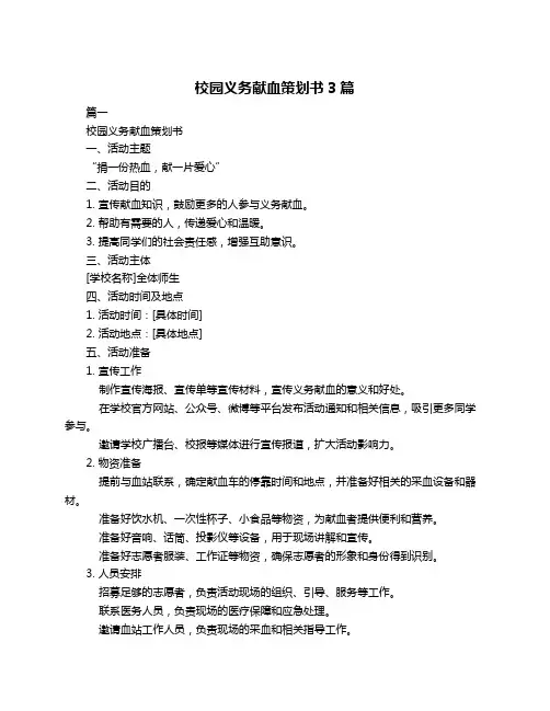 校园义务献血策划书3篇