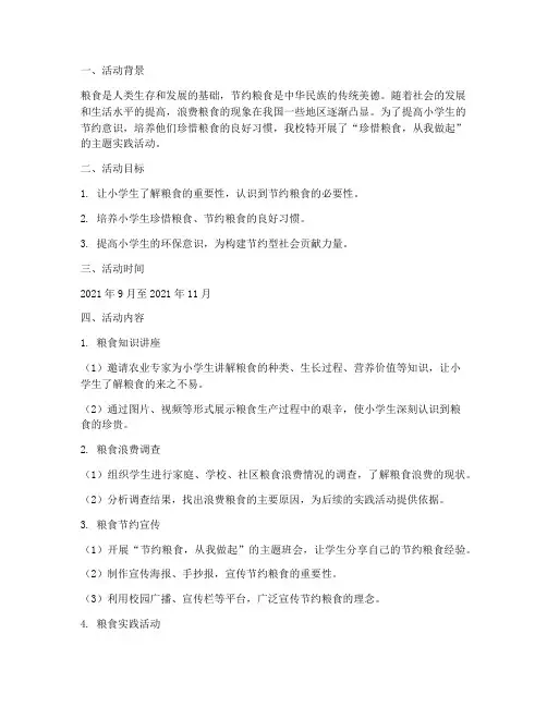 小学珍惜粮食实践活动