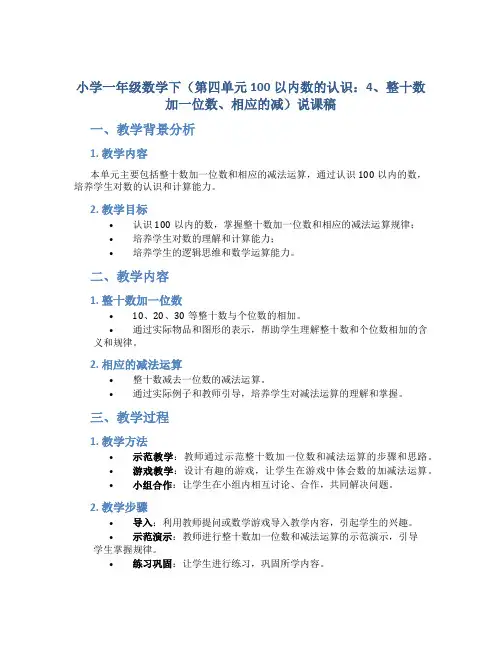 小学一年级数学下(第四单元100以内数的认识：4、整十数加一位数、相应的减)说课稿