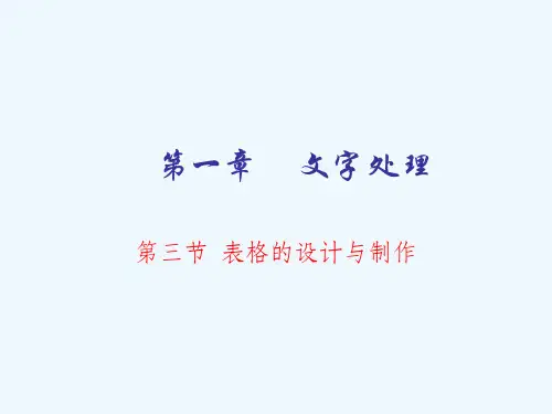 表格的设计与制作