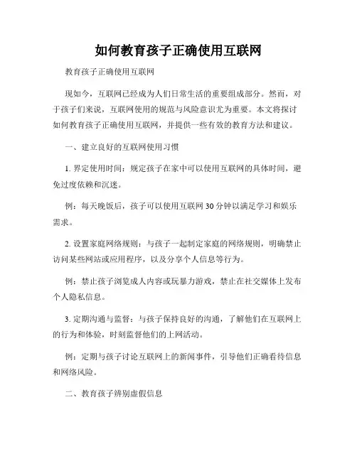 如何教育孩子正确使用互联网