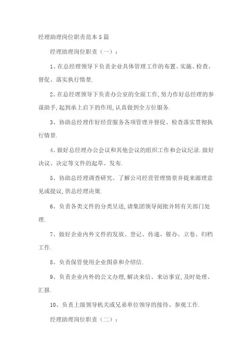 经理助理岗位职责范本5篇