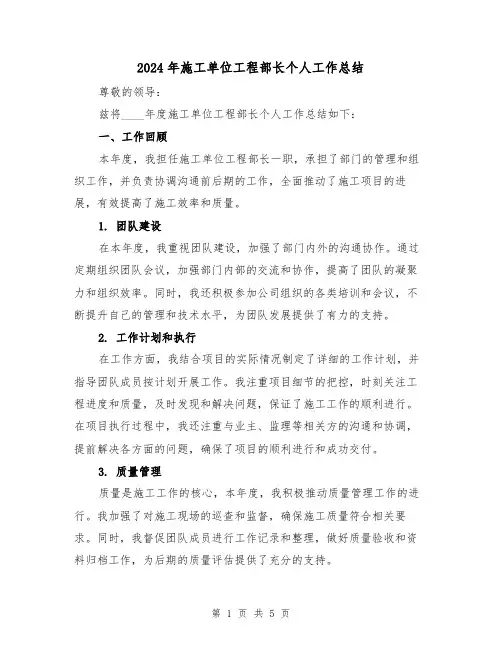 2024年施工单位工程部长个人工作总结(二篇)
