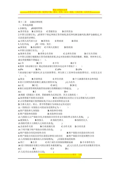电大《经济法概论》第十二章---金融法律制度