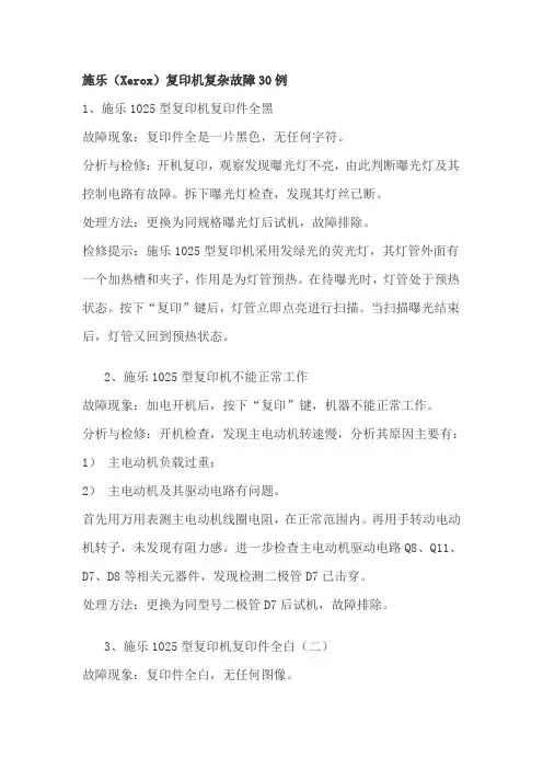 施乐(Xerox)复印机复杂故障30例