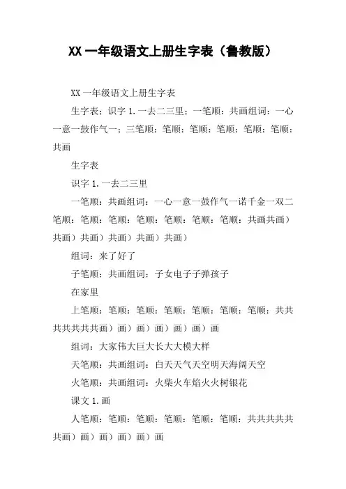 XX一年级语文上册生字表(鲁教版)