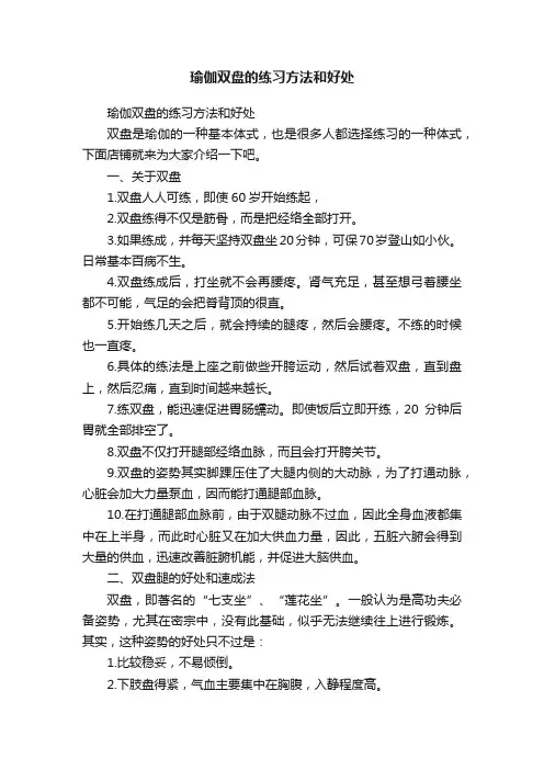 瑜伽双盘的练习方法和好处
