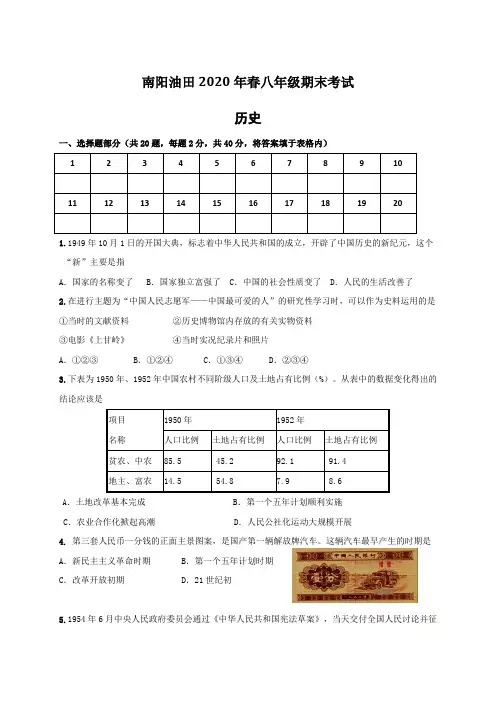 河南省南阳市油田2019-2020学年八年级下学期期末考试历史试题